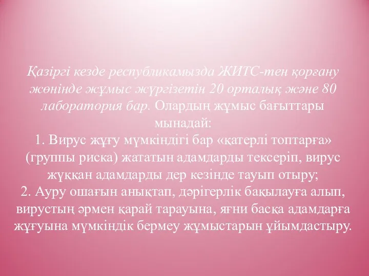 Қазіргі кезде республикамызда ЖИТС-тен қорғану жөнінде жұмыс жүргізетін 20 орталық