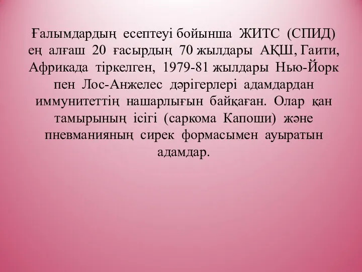 Ғалымдардың есептеуі бойынша ЖИТС (СПИД) ең алғаш 20 ғасырдың 70 жылдары АҚШ, Гаити,