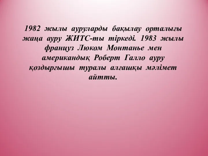 1982 жылы ауруларды бақылау орталығы жаңа ауру ЖИТС-ты тіркеді. 1983