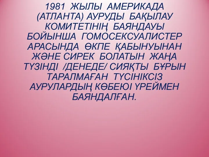 1981 ЖЫЛЫ АМЕРИКАДА (АТЛАНТА) АУРУДЫ БАҚЫЛАУ КОМИТЕТІНІҢ БАЯНДАУЫ БОЙЫНША ГОМОСЕКСУАЛИСТЕР