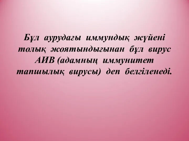 Бұл аурудағы иммундық жүйені толық жоятындығынан бұл вирус АИВ (адамның иммунитет тапшылық вирусы) деп белгіленеді.