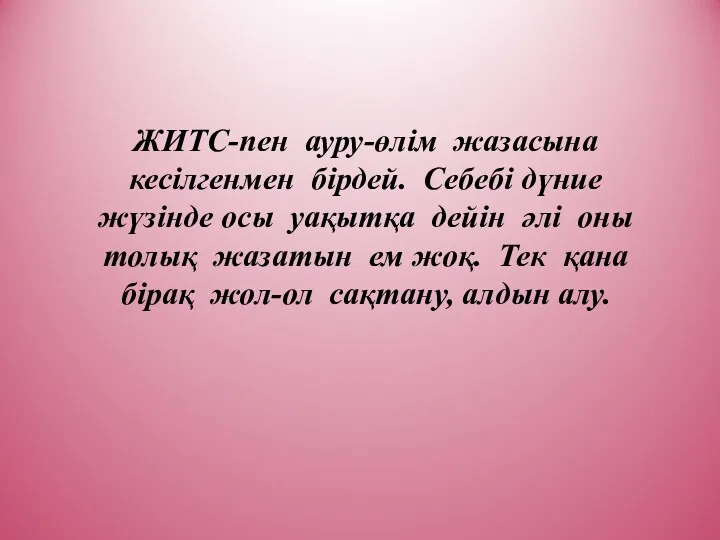 ЖИТС-пен ауру-өлім жазасына кесілгенмен бірдей. Себебі дүние жүзінде осы уақытқа дейін әлі оны