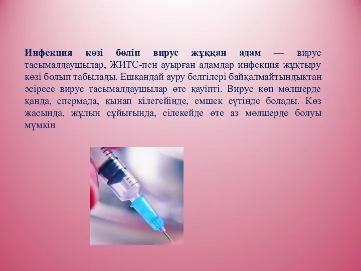 Инфекция көзі бөліп вирус жұққан адам — вирус тасымалдаушылар, ЖИТС-пен