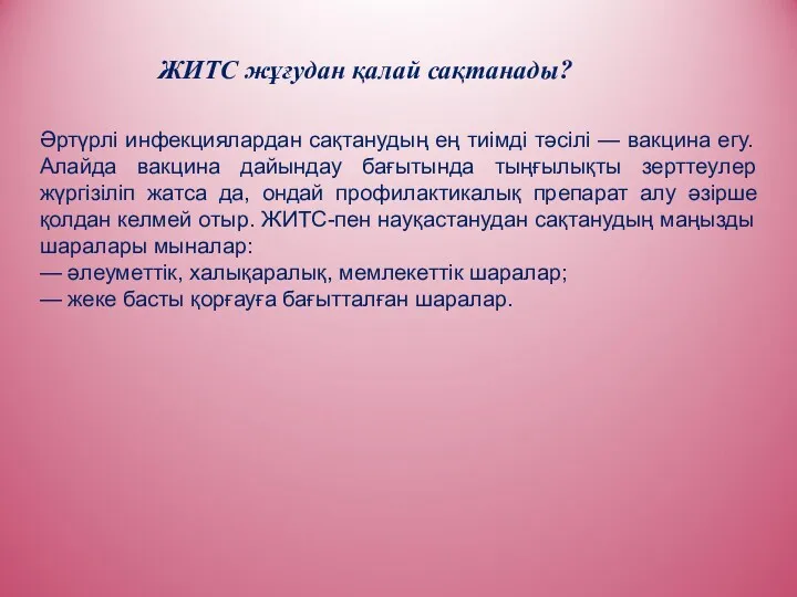 ЖИТС жұғудан қалай сақтанады? Әртүрлі инфекциялардан сақтанудың ең тиімді тәсілі — вакцина егу.