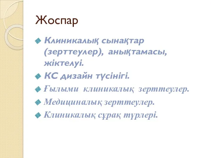 Жоспар Клиникалық сынақтар (зерттеулер), анықтамасы, жіктелуі. КС дизайн түсінігі. Ғылыми