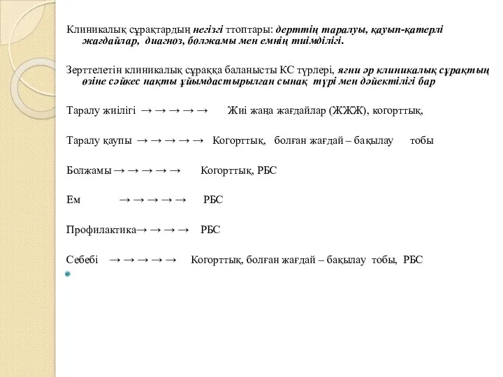 Клиникалық сұрақтардың негізгі ттоптары: дерттің таралуы, қауып-қатерлі жағдайлар, диагноз, болжамы