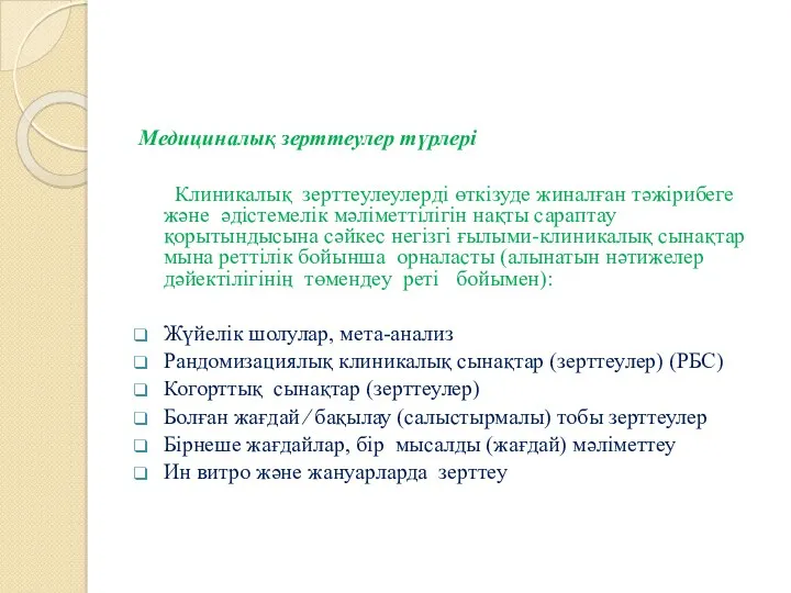 Медициналық зерттеулер түрлері Клиникалық зерттеулеулерді өткізуде жиналған тәжірибеге және әдістемелік