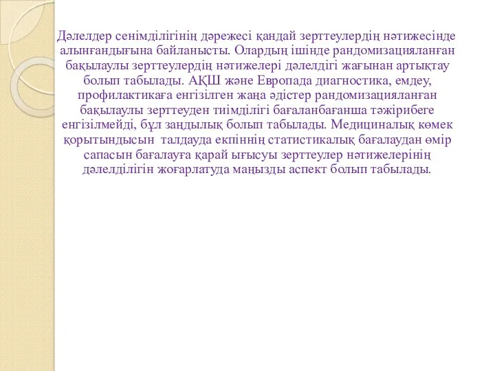 Дәлелдер сенімділігінің дәрежесі қандай зерттеулердің нәтижесінде алынғандығына байланысты. Олардың ішінде