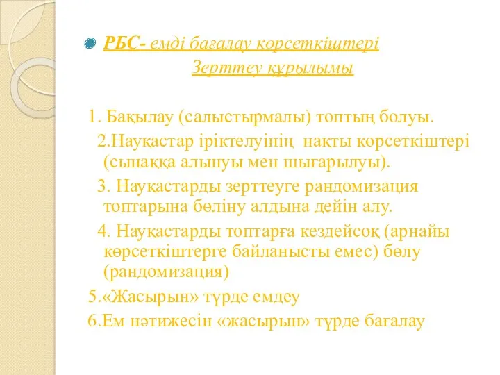 РБС- емді бағалау көрсеткіштері Зерттеу құрылымы 1. Бақылау (салыстырмалы) топтың