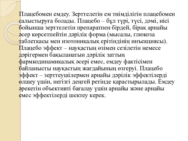 Плацебомен емдеу. Зерттелетін ем тиімділігін плацебомен салыстыруға болады. Плацебо –