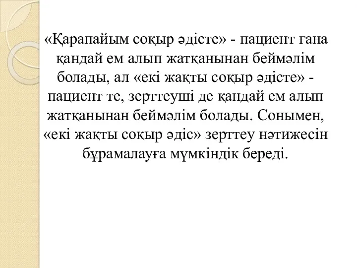 «Қарапайым соқыр әдісте» - пациент ғана қандай ем алып жатқанынан