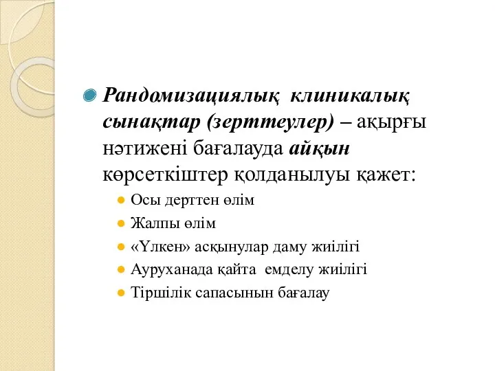 Рандомизациялық клиникалық сынақтар (зерттеулер) – ақырғы нәтижені бағалауда айқын көрсеткіштер