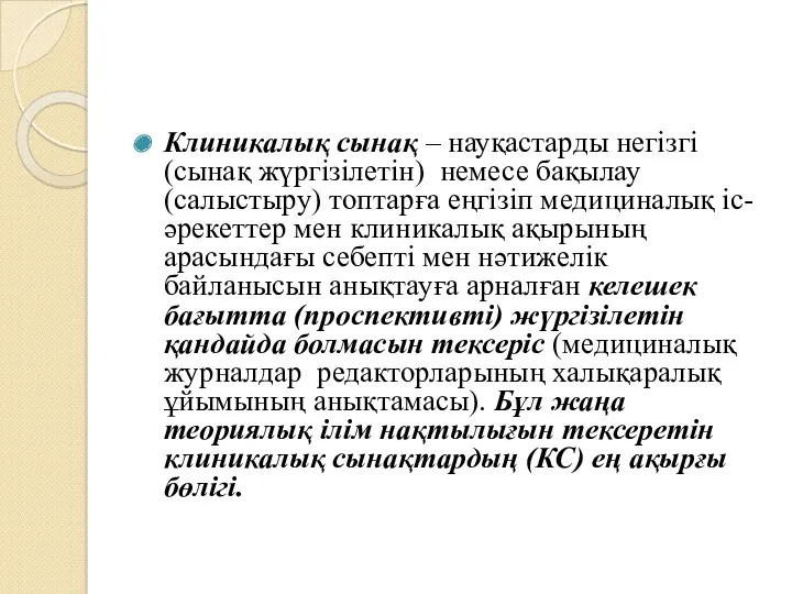 Клиникалық сынақ – науқастарды негізгі (сынақ жүргізілетін) немесе бақылау (салыстыру)