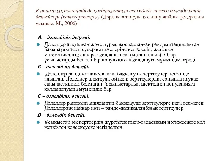 Клиникалық тәжірибеде қолданылатын сенімділік немесе дәлелділіктің деңгейлері (категориялары) (Дәрілік заттарды