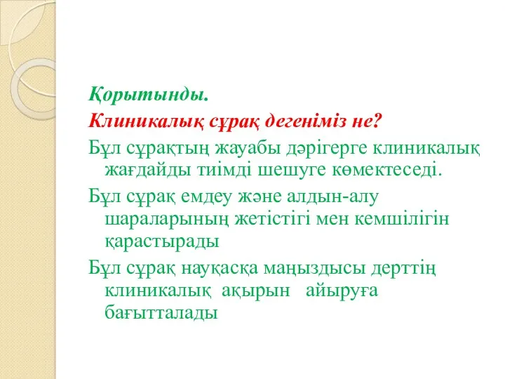 Қорытынды. Клиникалық сұрақ дегеніміз не? Бұл сұрақтың жауабы дәрігерге клиникалық