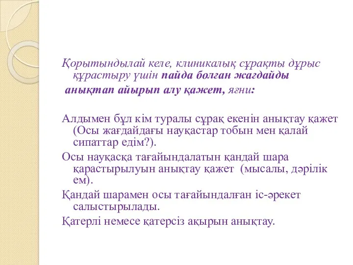 Қорытындылай келе, клиникалық сұрақты дұрыс құрастыру үшін пайда болған жағдайды