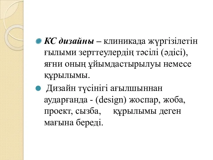 КС дизайны – клиникада жүргізілетін ғылыми зерттеулердің тәсілі (әдісі), яғни