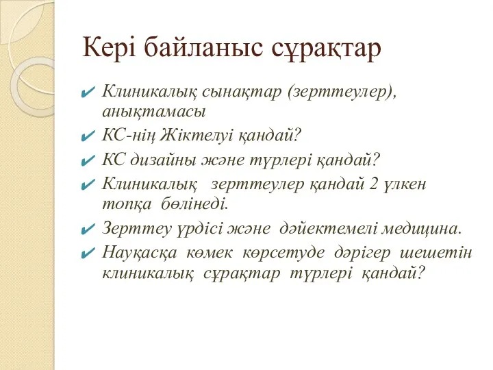 Кері байланыс сұрақтар Клиникалық сынақтар (зерттеулер), анықтамасы КС-нің Жіктелуі қандай?