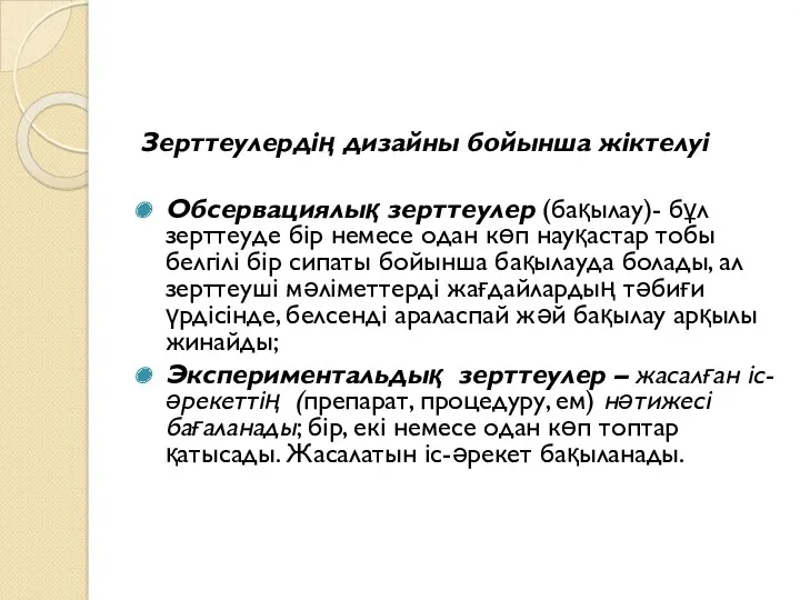 Зерттеулердің дизайны бойынша жіктелуі Обсервациялық зерттеулер (бақылау)- бұл зерттеуде бір