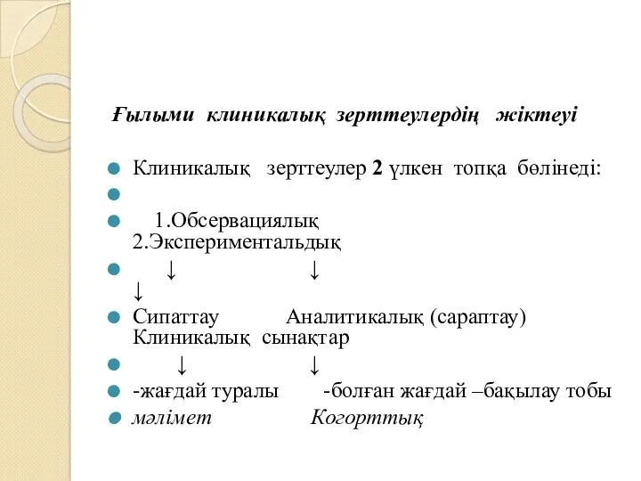 Ғылыми клиникалық зерттеулердің жіктеуі Клиникалық зерттеулер 2 үлкен топқа бөлінеді: