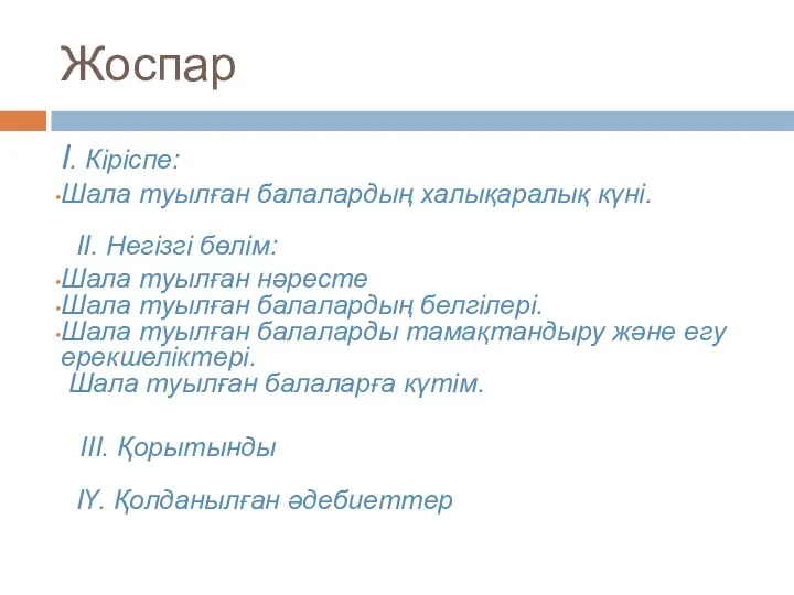 Жоспар І. Кіріспе: Шала туылған балалардың халықаралық күні. ІІ. Негізгі