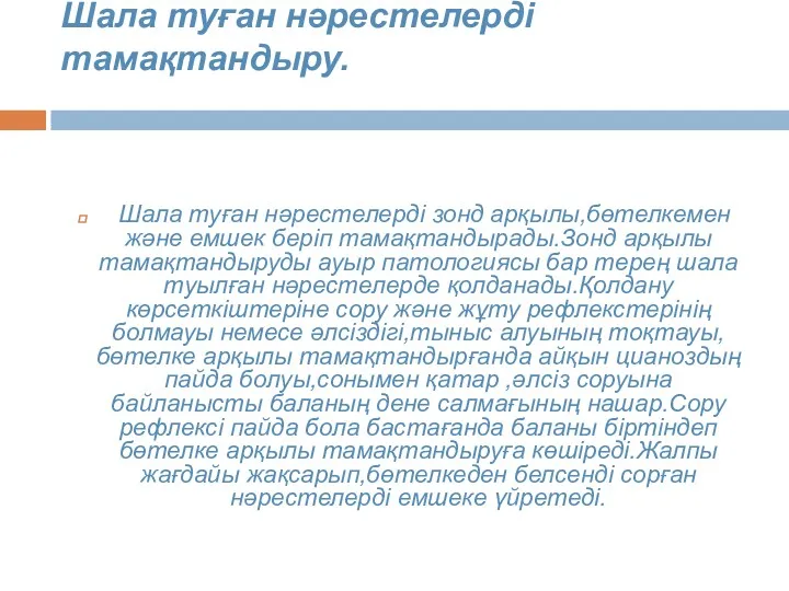 Шала туған нәрестелерді тамақтандыру. Шала туған нәрестелерді зонд арқылы,бөтелкемен және