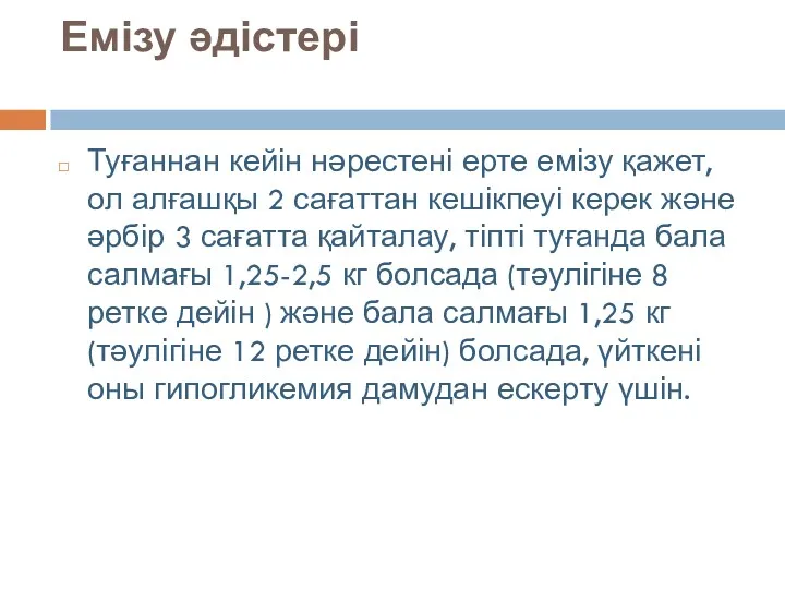 Емізу əдістері Туғаннан кейін нəрестені ерте емізу қажет, ол алғашқы