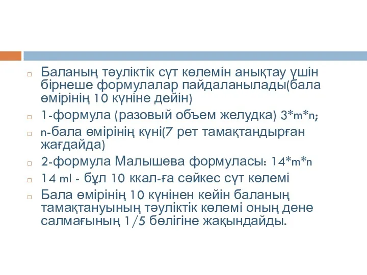 Баланың тәуліктік сүт көлемін анықтау үшін бірнеше формулалар пайдаланылады(бала өмірінің