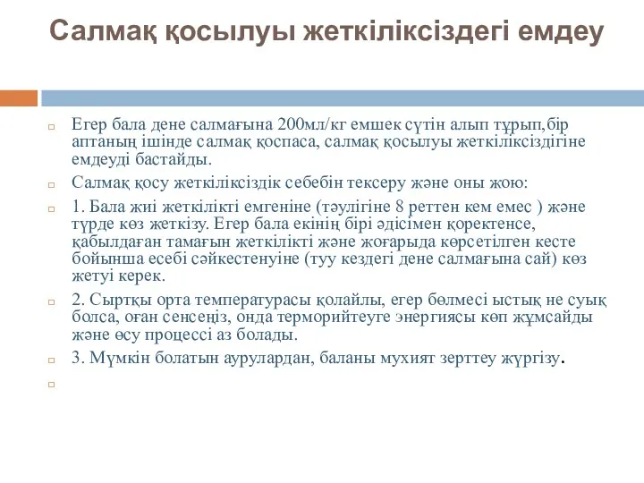 Салмақ қосылуы жеткіліксіздегі емдеу Егер бала дене салмағына 200мл/кг емшек