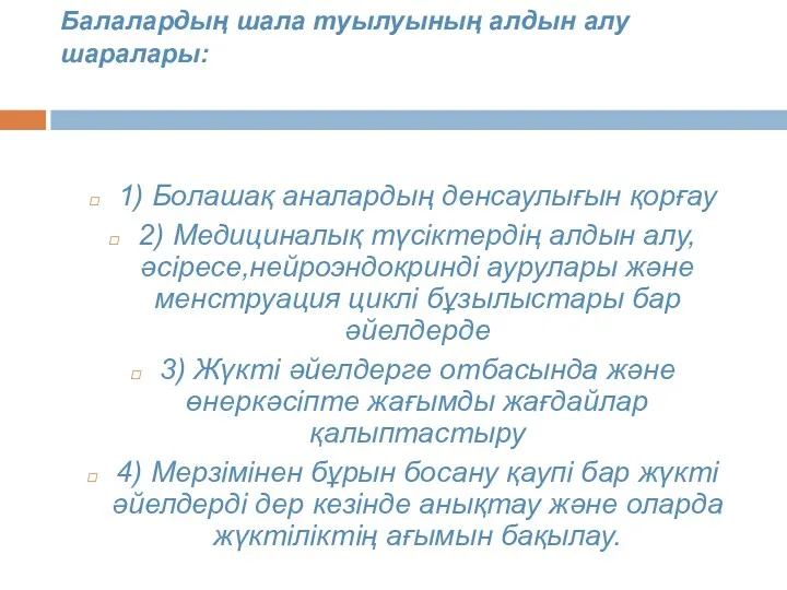 Балалардың шала туылуының алдын алу шаралары: 1) Болашақ аналардың денсаулығын