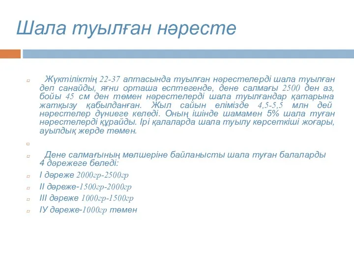 Шала туылған нәресте Жүктіліктің 22-37 аптасында туылған нәрестелерді шала туылған