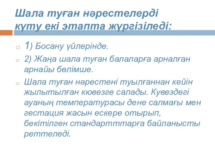 Шала туған нәрестелерді күту екі этапта жүргізіледі: 1) Босану үйлерінде.