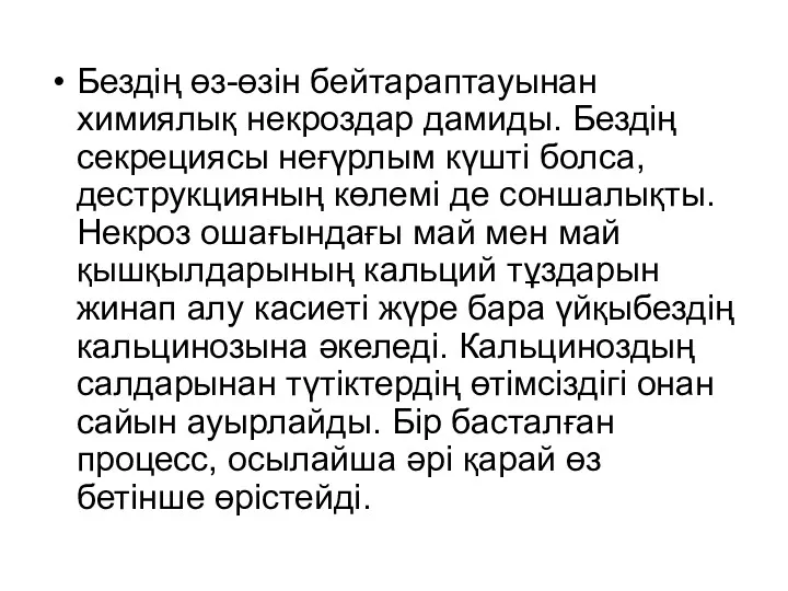 Бездің өз-өзін бейтараптауынан химиялық некроздар дамиды. Бездің секрециясы неғүрлым күшті