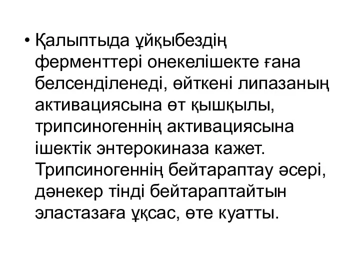 Қалыптыда ұйқыбездің ферменттері онекелішекте ғана белсенділенеді, өйткені липазаның активациясына өт