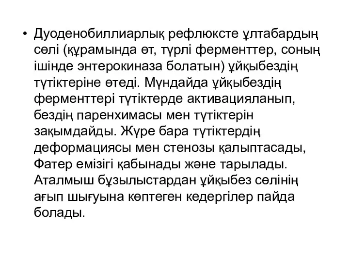 Дуоденобиллиарлық рефлюксте ұлтабардың сөлі (құрамында өт, түрлі ферменттер, соның ішінде