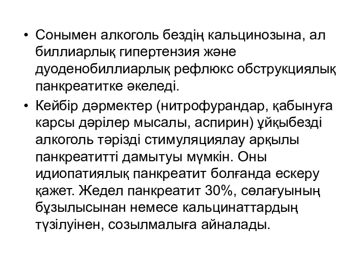 Сонымен алкоголь бездің кальцинозына, ал биллиарлық гипертензия және дуоденобиллиарлық рефлюкс