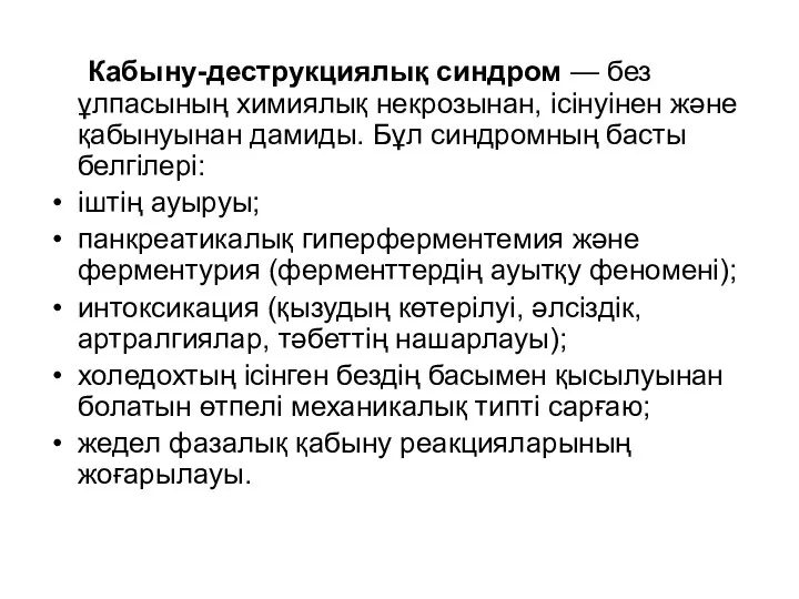 Кабыну-деструкциялық синдром — без ұлпасының химиялық некрозынан, ісінуінен және қабынуынан