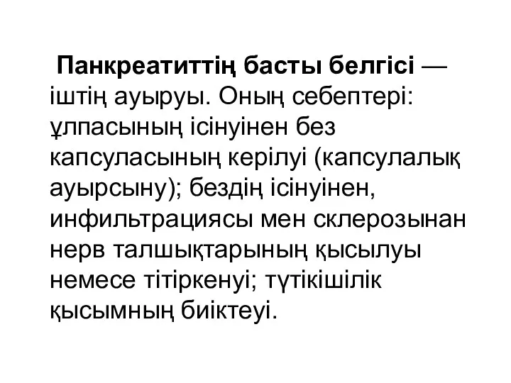 Панкреатиттің басты белгісі — іштің ауыруы. Оның себептері: ұлпасының ісінуінен