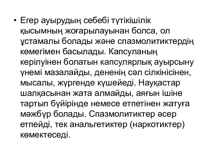 Егер ауырудың себебі түтікішілік қысымның жоғарылауынан болса, ол ұстамалы болады