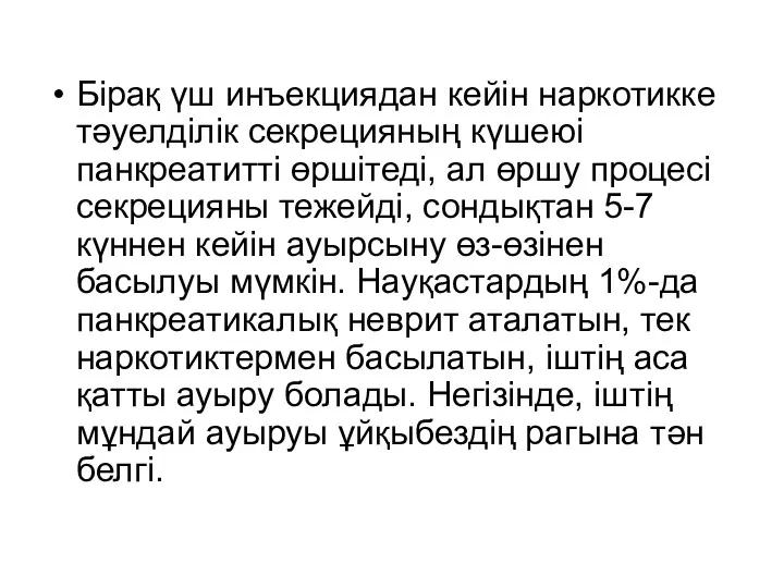 Бірақ үш инъекциядан кейін наркотикке тәуелділік секрецияның күшеюі панкреатитті өршітеді,