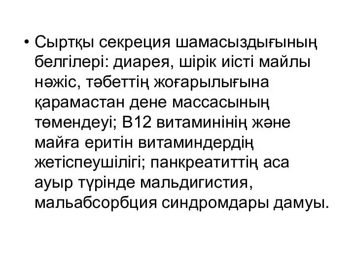 Сыртқы секреция шамасыздығының белгілері: диарея, шірік иісті майлы нәжіс, тәбеттің