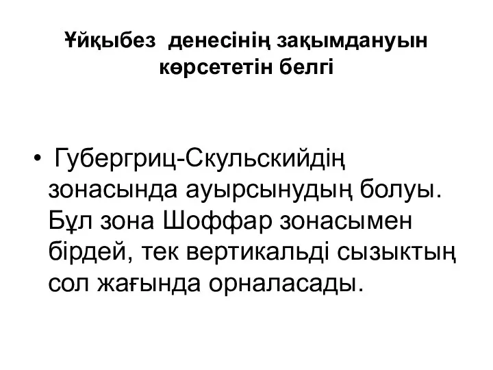 Ұйқыбез денесінің зақымдануын көрсететін белгі Губергриц-Скульскийдің зонасында ауырсынудың болуы. Бұл