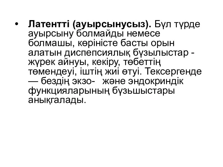 Латентті (ауырсынусыз). Бүл түрде ауырсыну болмайды немесе болмашы, көріністе басты