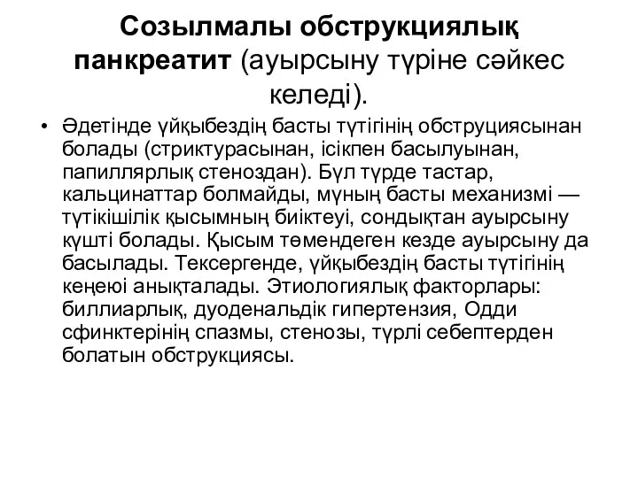 Созылмалы обструкциялық панкреатит (ауырсыну түріне сәйкес келеді). Әдетінде үйқыбездің басты