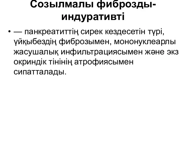 Созылмалы фиброзды-индуративті — панкреатиттің сирек кездесетін түрі, үйқыбездің фиброзымен, мононуклеарлы