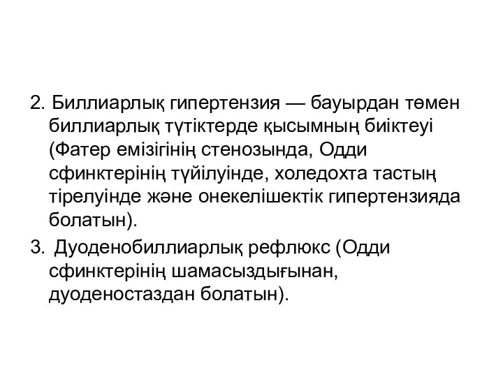 2. Биллиарлық гипертензия — бауырдан төмен биллиарлық түтіктерде қысымның биіктеуі