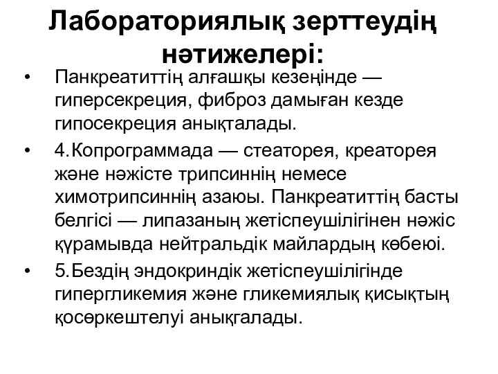 Лабораториялық зерттеудің нәтижелері: Панкреатиттің алғашқы кезеңінде — гиперсекреция, фиброз дамыған