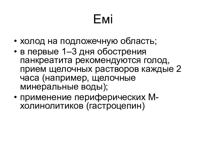 Емі холод на подложечную область; в первые 1–3 дня обострения