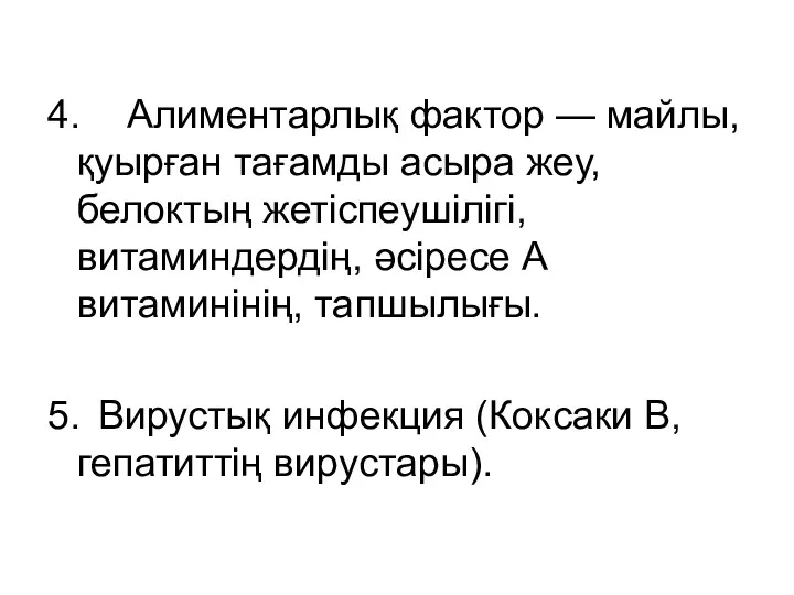 4. Алиментарлық фактор — майлы, қуырған тағамды асыра жеу, белоктың