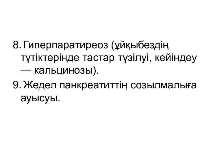 8. Гиперпаратиреоз (ұйқыбездің түтіктерінде тастар түзілуі, кейіндеу — кальцинозы). 9. Жедел панкреатиттің созылмалыға ауысуы.